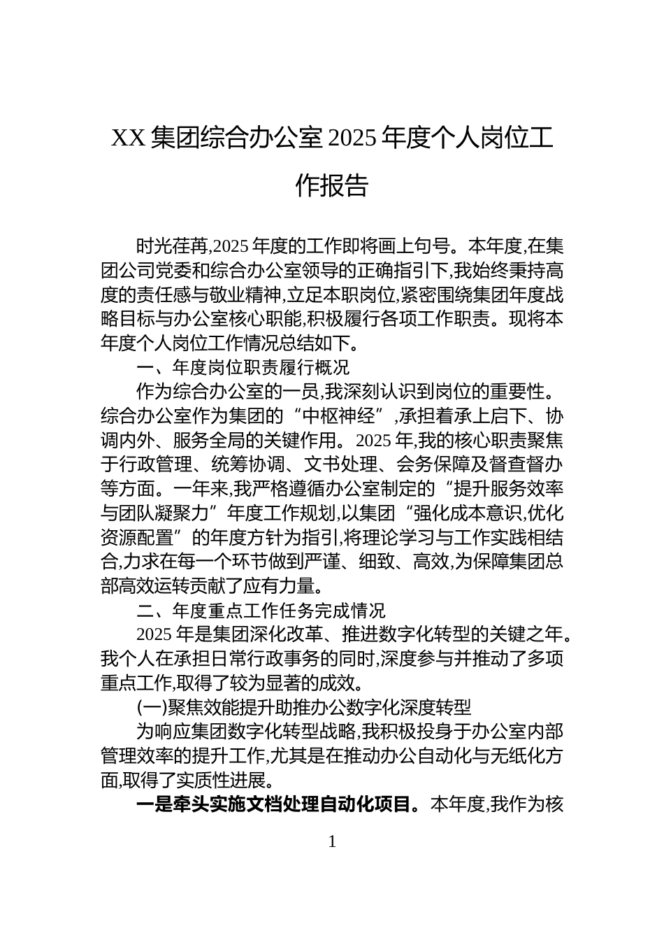 XX集团综合办公室2025年度个人岗位工作报告_第1页