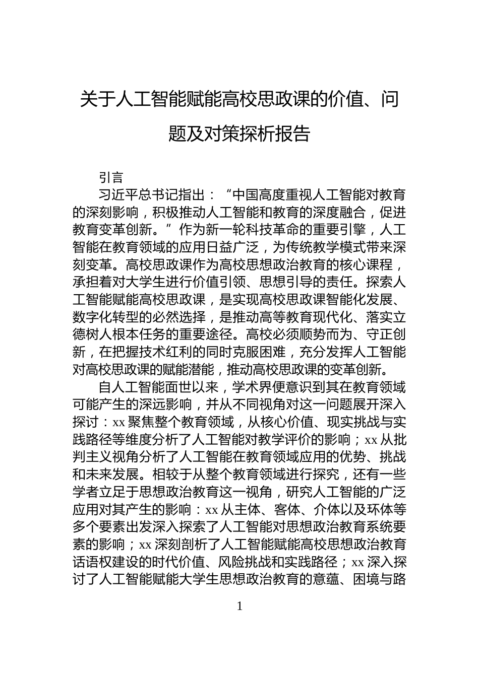 关于人工智能赋能高校思政课的价值、问题及对策探析报告_第1页