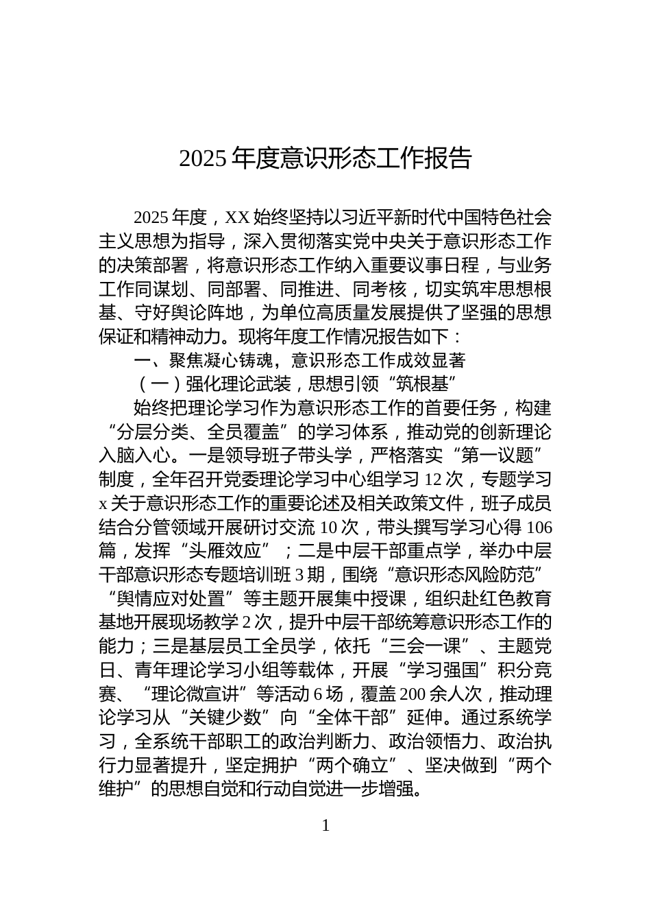 2025年度意识形态工作报告_第1页