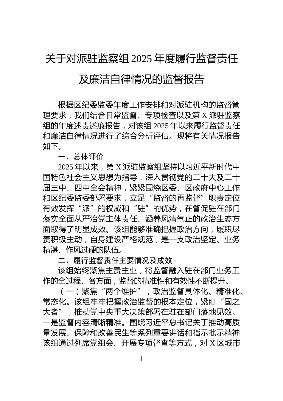 关于对派驻监察组2025年度履行监督责任及廉洁自律情况的监督报告_第1页