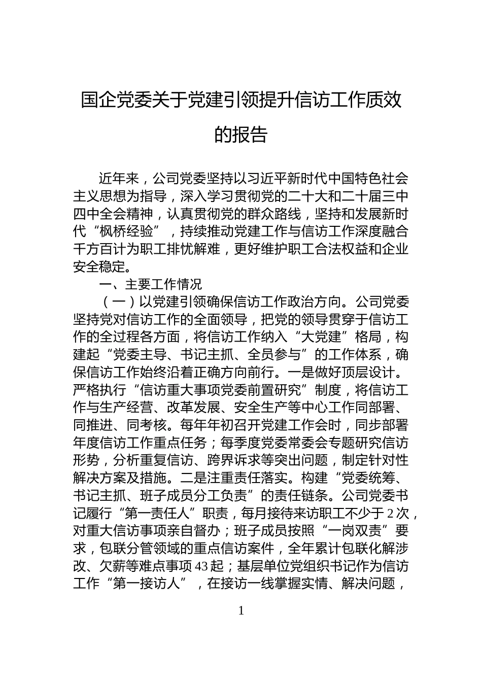 国企党委关于党建引领提升信访工作质效的报告_第1页