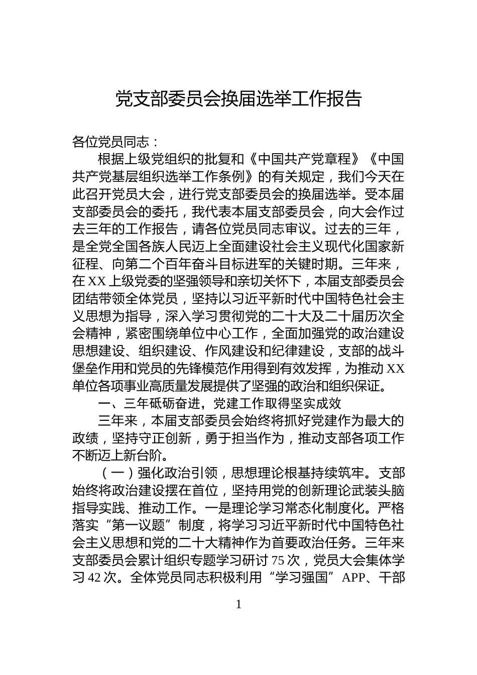 党支部委员会换届选举工作报告_第1页