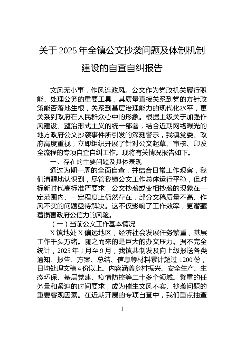 关于2025年全镇公文抄袭问题及体制机制建设的自查自纠报告_第1页