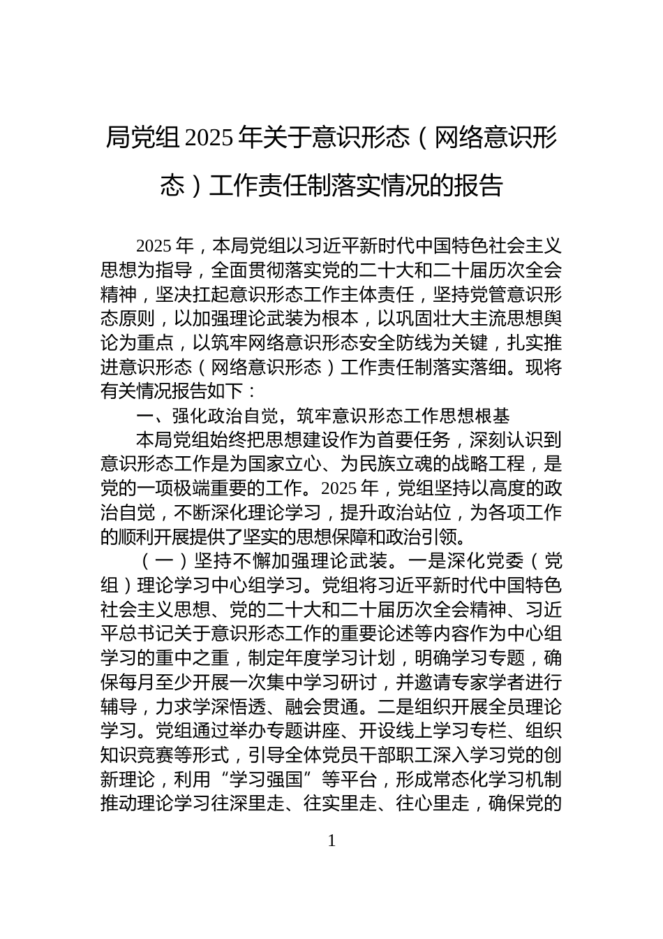 局党组2025年关于意识形态（网络意识形态）工作责任制落实情况的报告_第1页