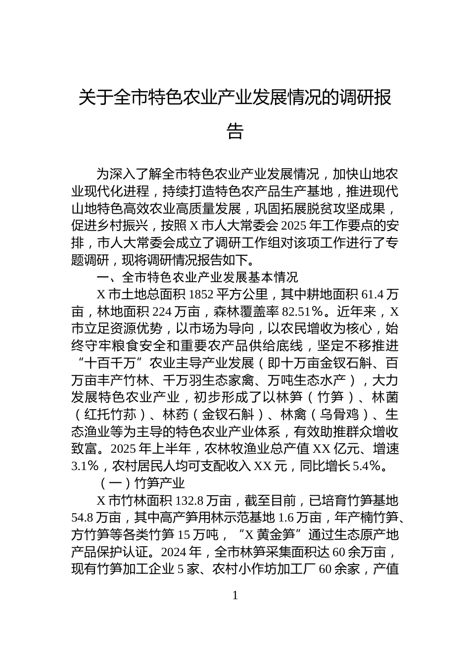 关于全市特色农业产业发展情况的调研报告_第1页