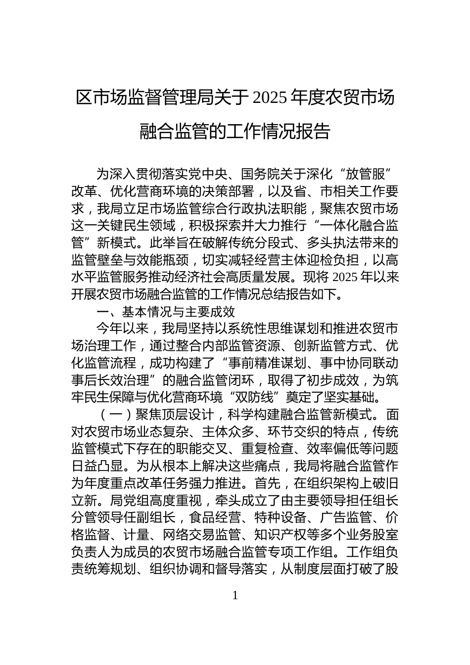 区市场监督管理局关于2025年度农贸市场融合监管的工作情况报告_第1页