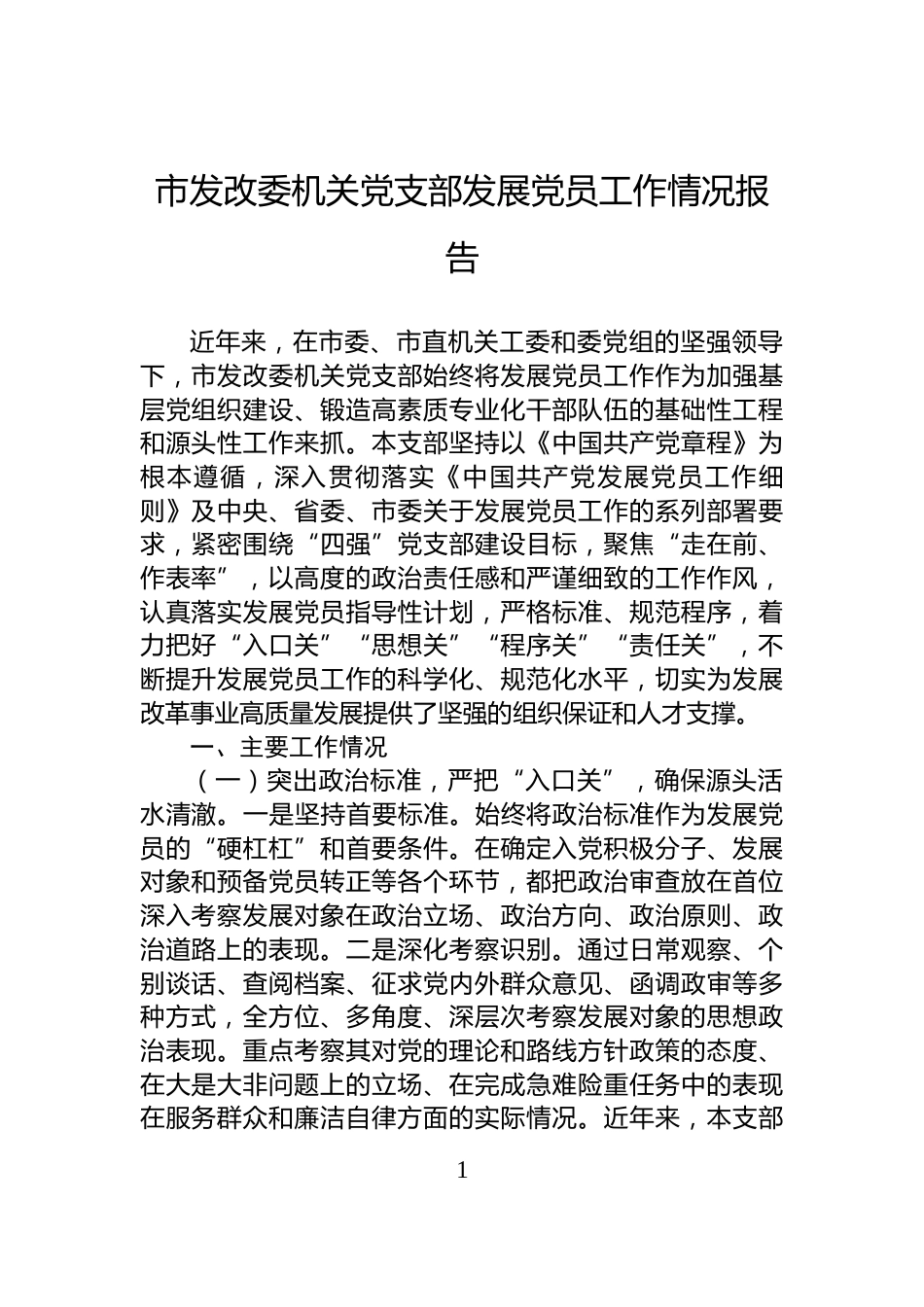 市发改委机关党支部发展党员工作情况报告_第1页