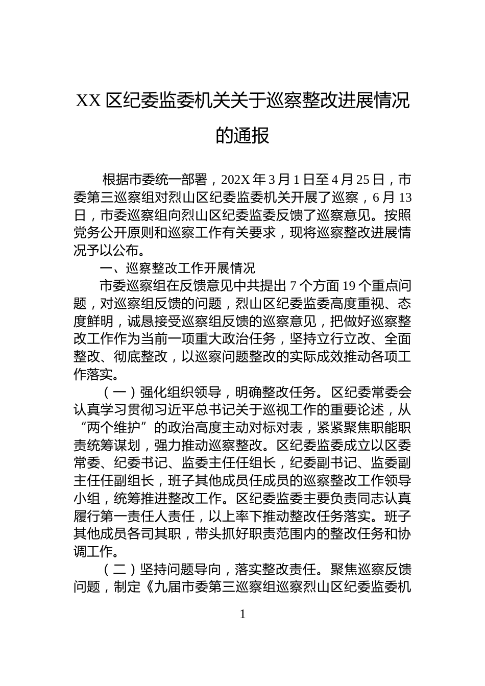 XX区纪委监委机关关于巡察整改进展情况的通报_第1页