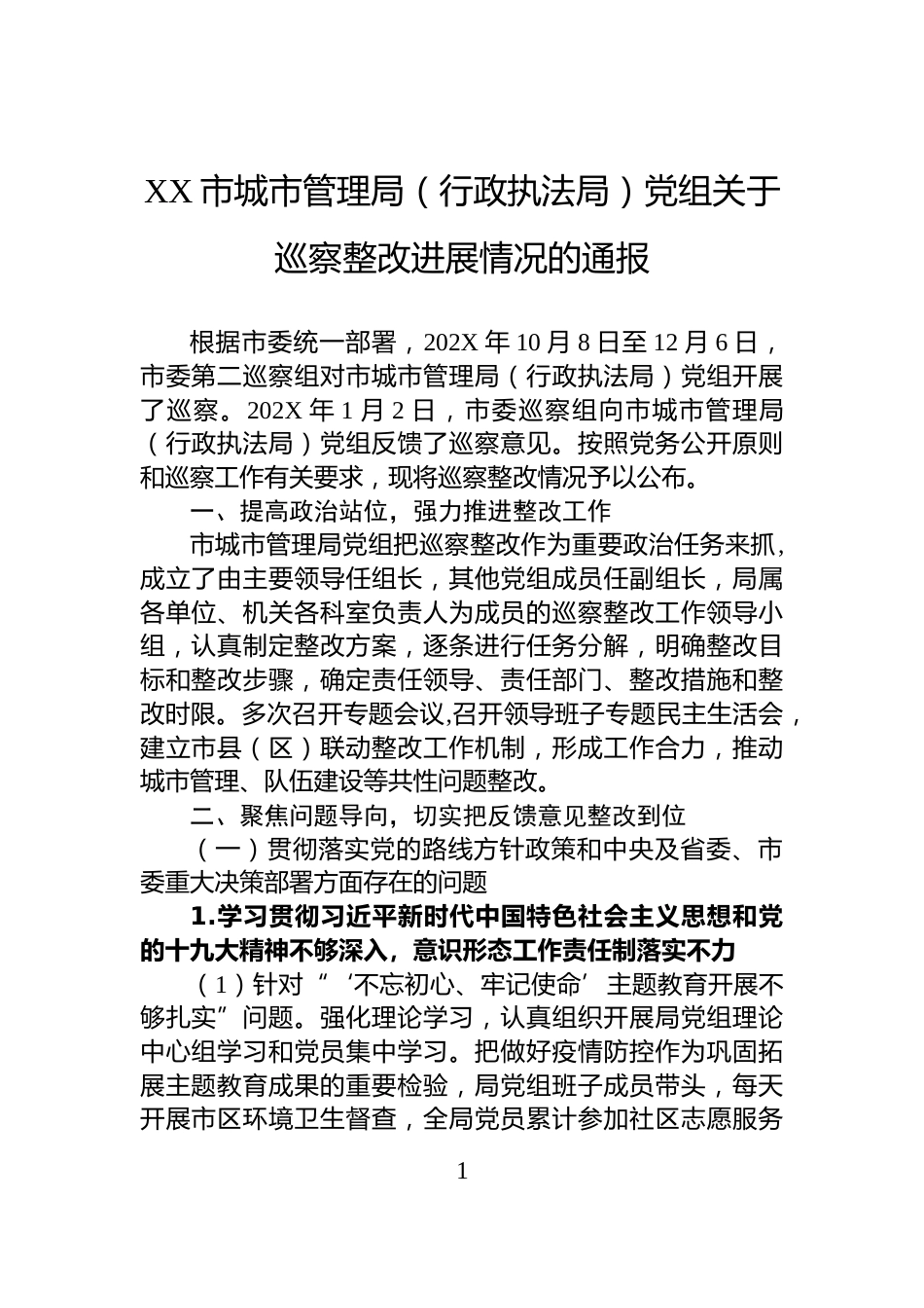 XX市城市管理局（行政执法局）党组关于巡察整改进展情况的通报_第1页