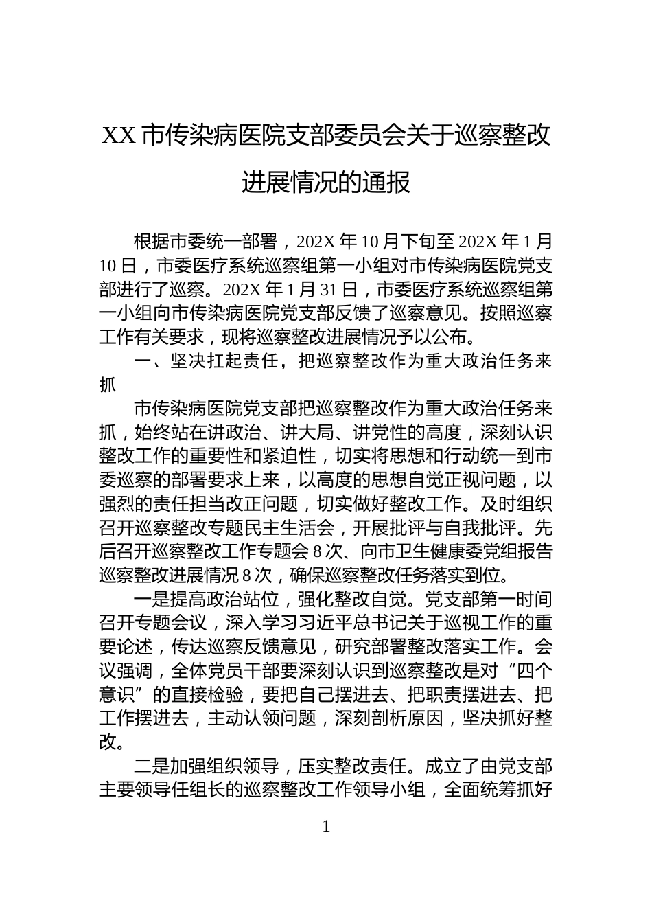 XX市传染病医院支部委员会关于巡察整改进展情况的通报_第1页
