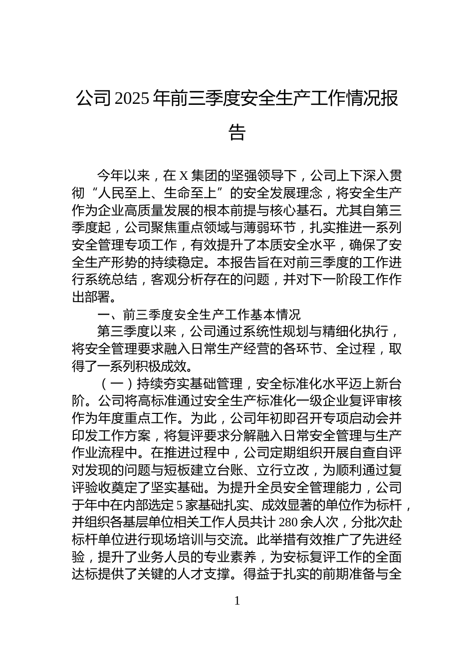公司2025年前三季度安全生产工作情况报告_第1页