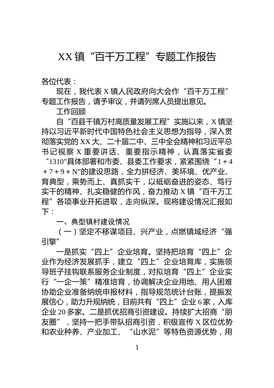 XX镇“百千万工程”专题工作报告_第1页