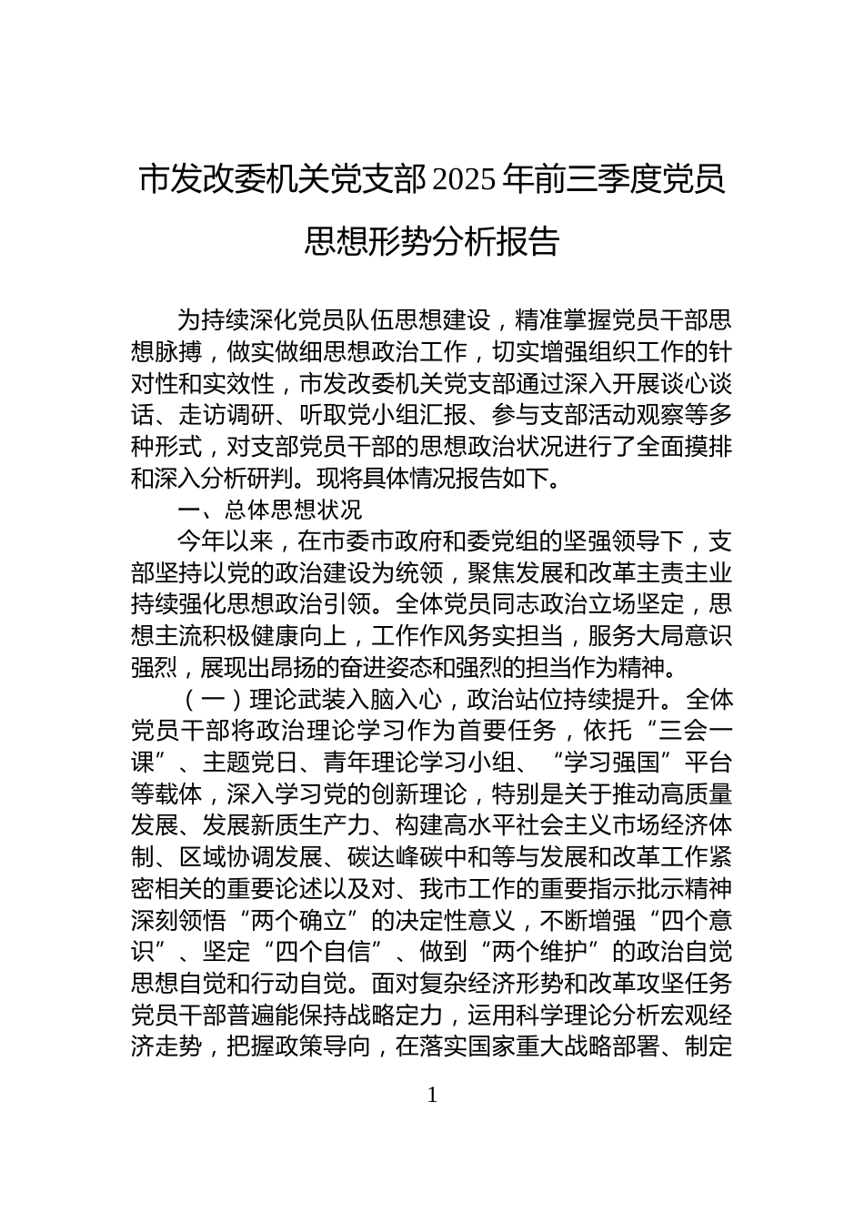 市发改委机关党支部2025年前三季度党员思想形势分析报告_第1页