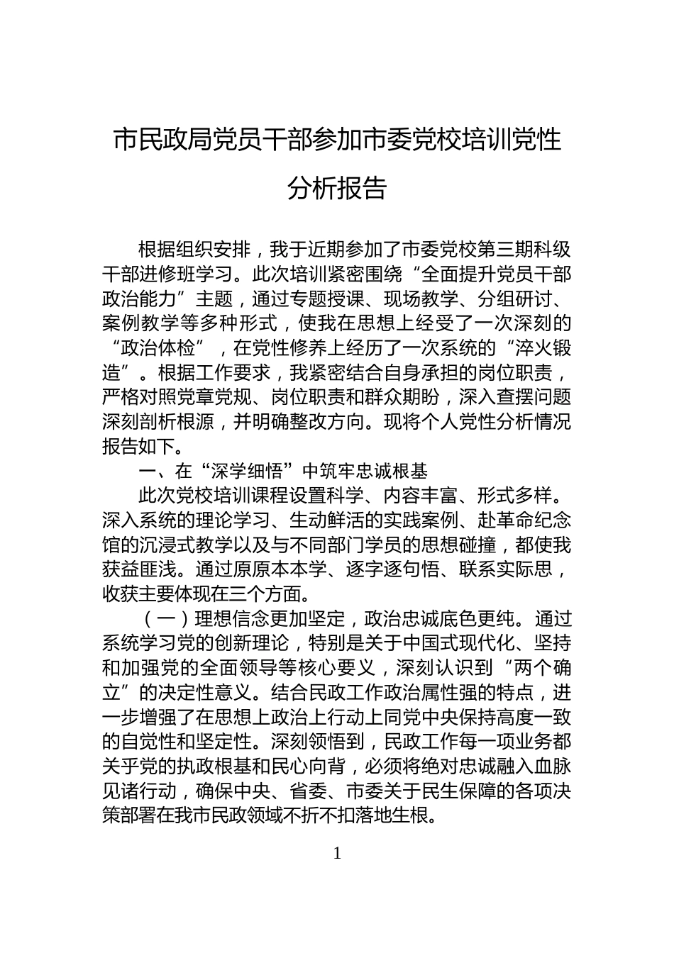 市民政局党员干部参加市委党校培训党性分析报告_第1页