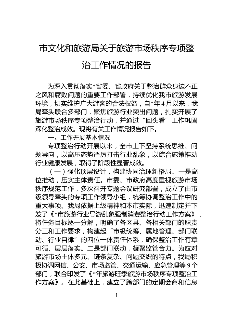 市文化和旅游局关于旅游市场秩序专项整治工作情况的报告_第1页