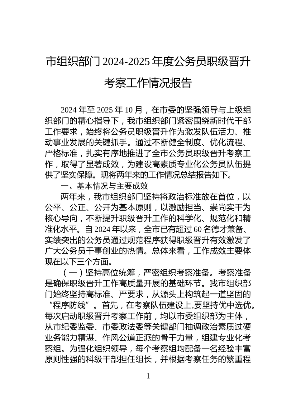 市组织部门2024-2025年度公务员职级晋升考察工作情况报告_第1页