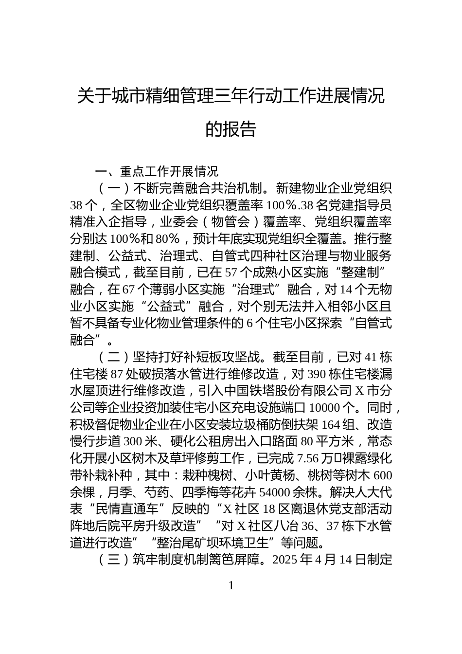 关于城市精细管理三年行动工作进展情况的报告_第1页