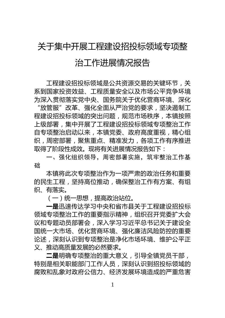 关于集中开展工程建设招投标领域专项整治工作进展情况报告_第1页
