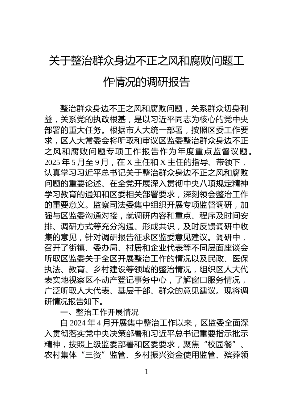 关于整治群众身边不正之风和腐败问题工作情况的调研报告_第1页