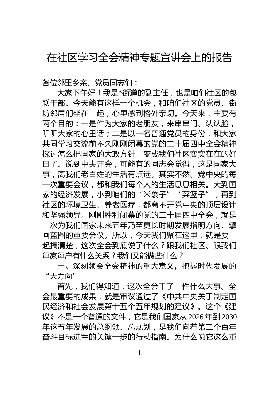 在社区学习全会精神专题宣讲会上的报告_第1页