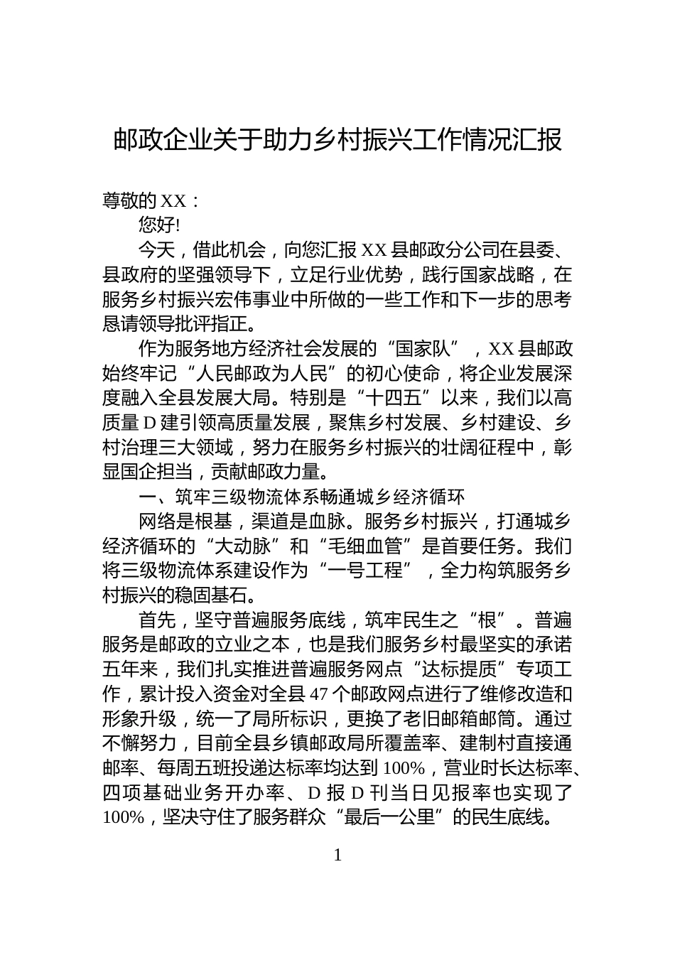 邮政企业关于助力乡村振兴工作情况汇报_第1页