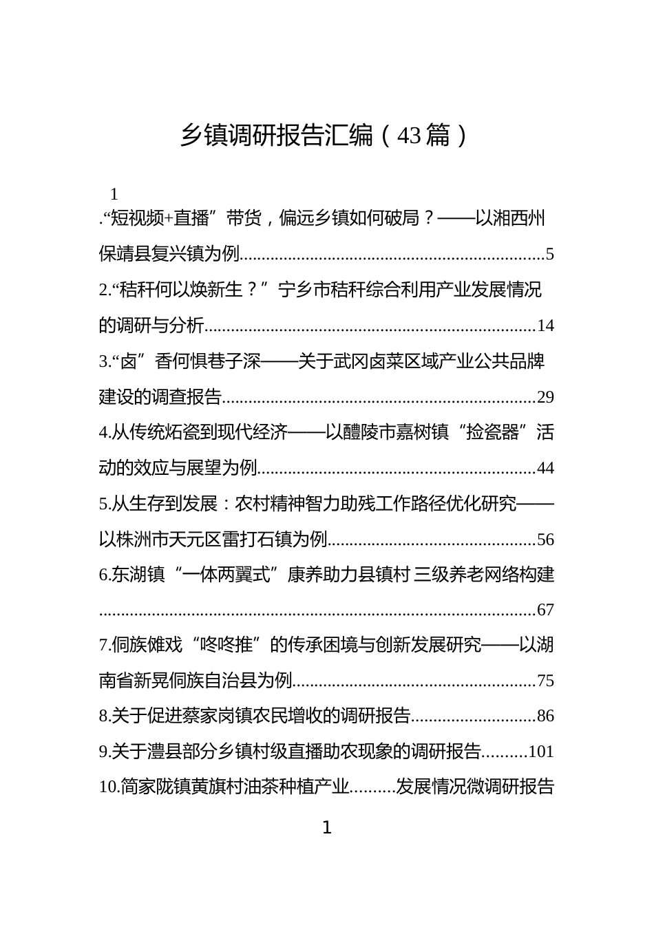 乡镇调研报告汇编（43篇）_第1页