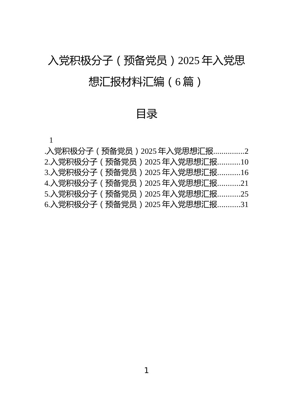 入党积极分子（预备党员）2025年入党思想汇报材料汇编（6篇）_第1页