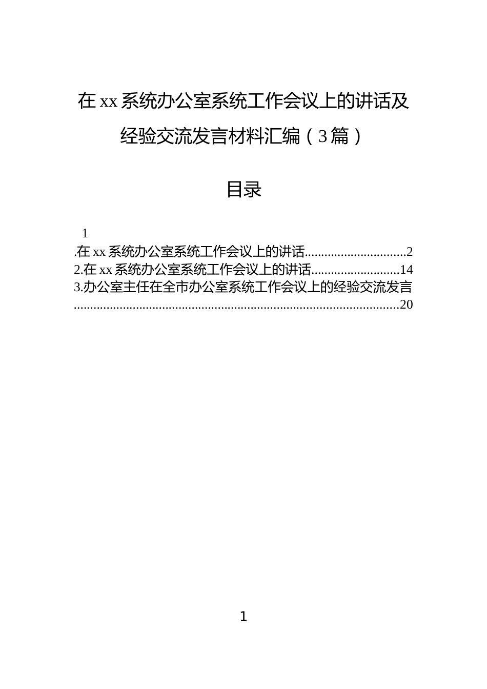 在xx系统办公室系统工作会议上的讲话及经验交流发言材料汇编（3篇）_第1页