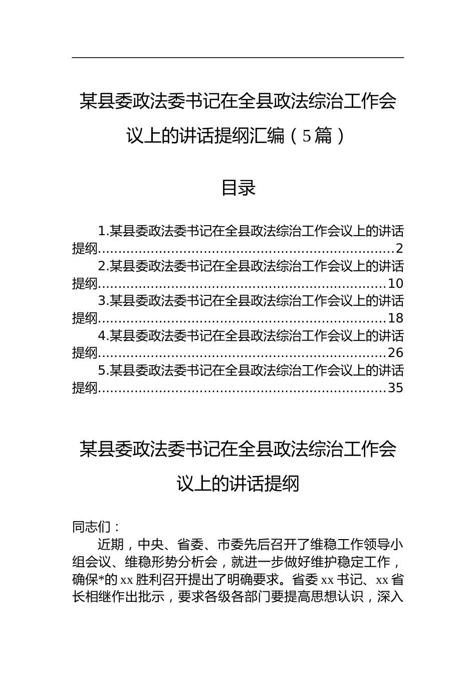 县委政法委书记在全县政法综治工作会议上的讲话提纲汇编（5篇）_第1页