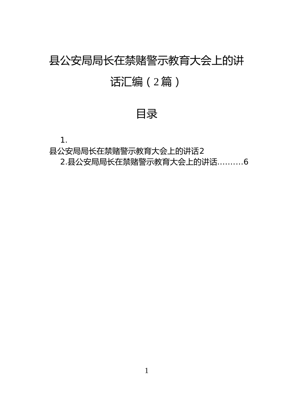 县公安局局长在禁赌警示教育大会上的讲话汇编（2篇）_第1页