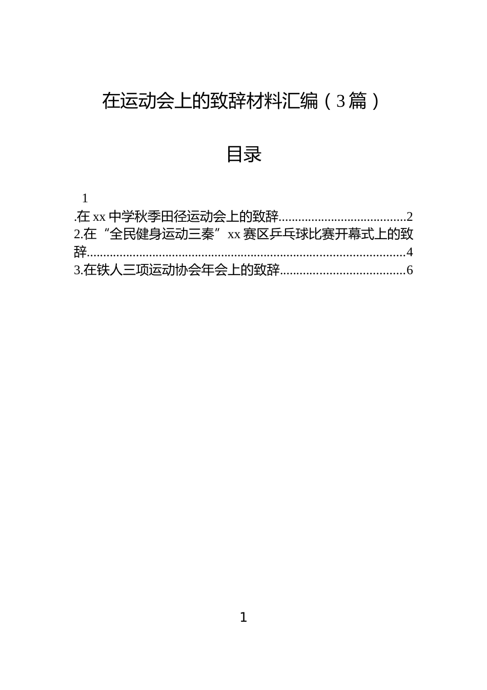 在运动会上的致辞材料汇编（3篇）_第1页