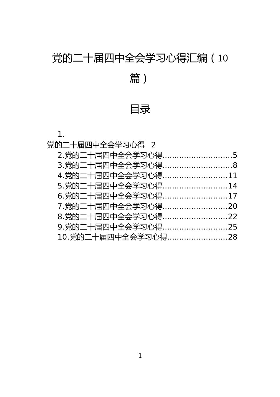 党的二十届四中全会学习心得汇编（10篇）_第1页