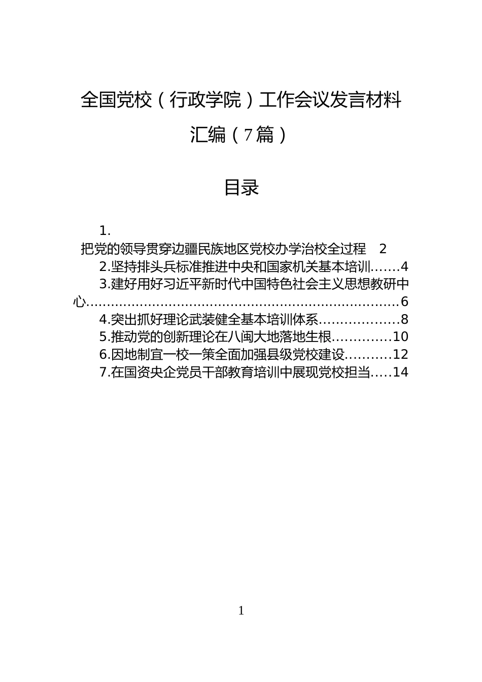 全国党校（行政学院）工作会议发言材料汇编（7篇）_第1页