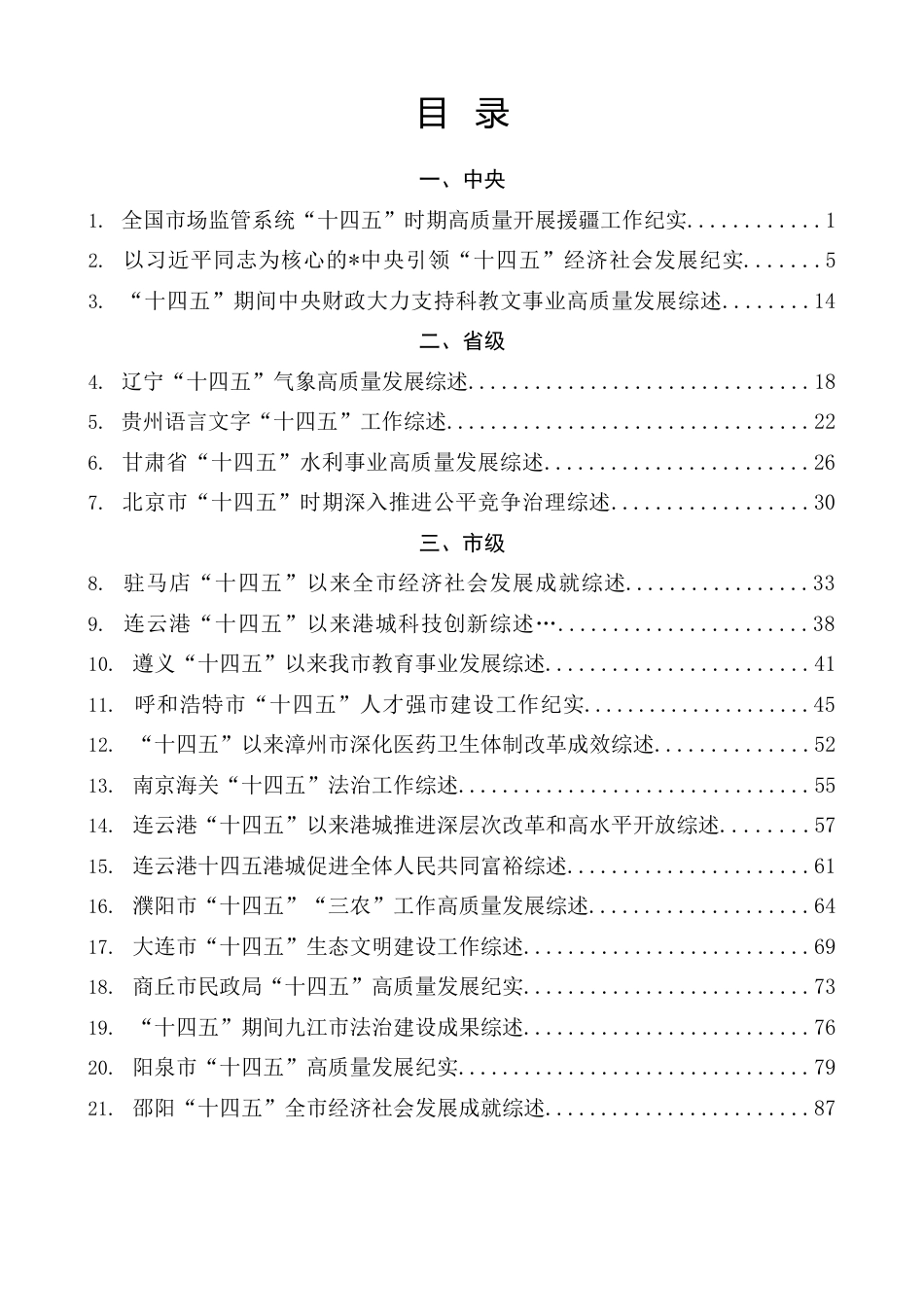 “十四五”规划工作总结汇编（37篇）_第1页