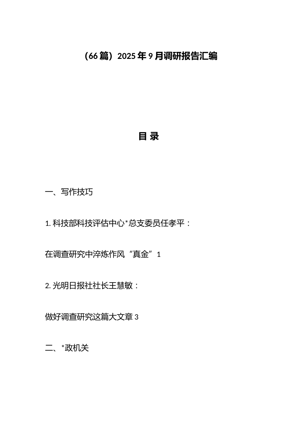 2025年9月调研报告汇编（66篇）_第1页