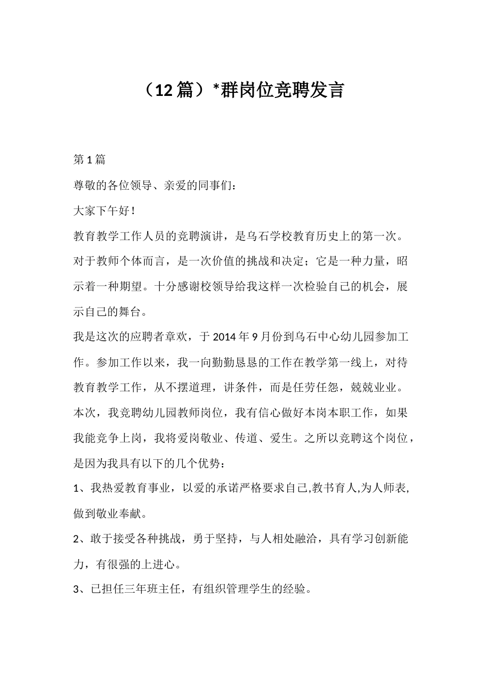 党群岗位竞聘发言汇编（12篇）_第1页