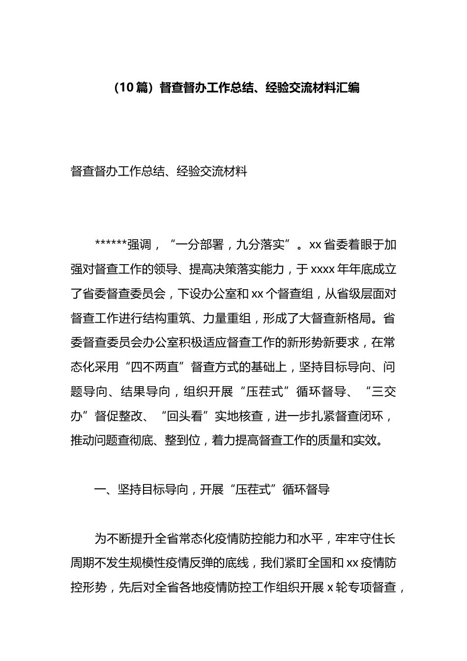 督查督办工作总结、经验交流材料汇编（10篇）_第1页
