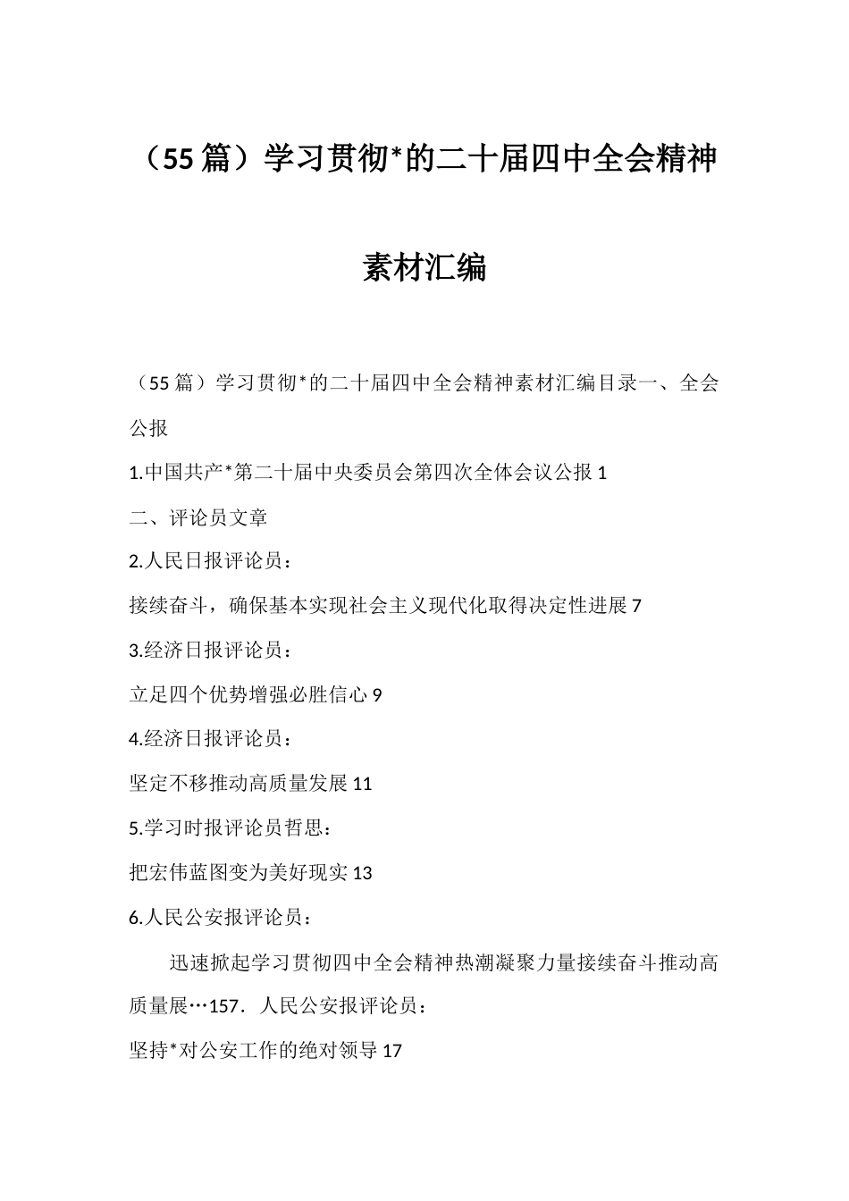 学习贯彻党的二十届四中全会精神材料汇编（55篇）_第1页