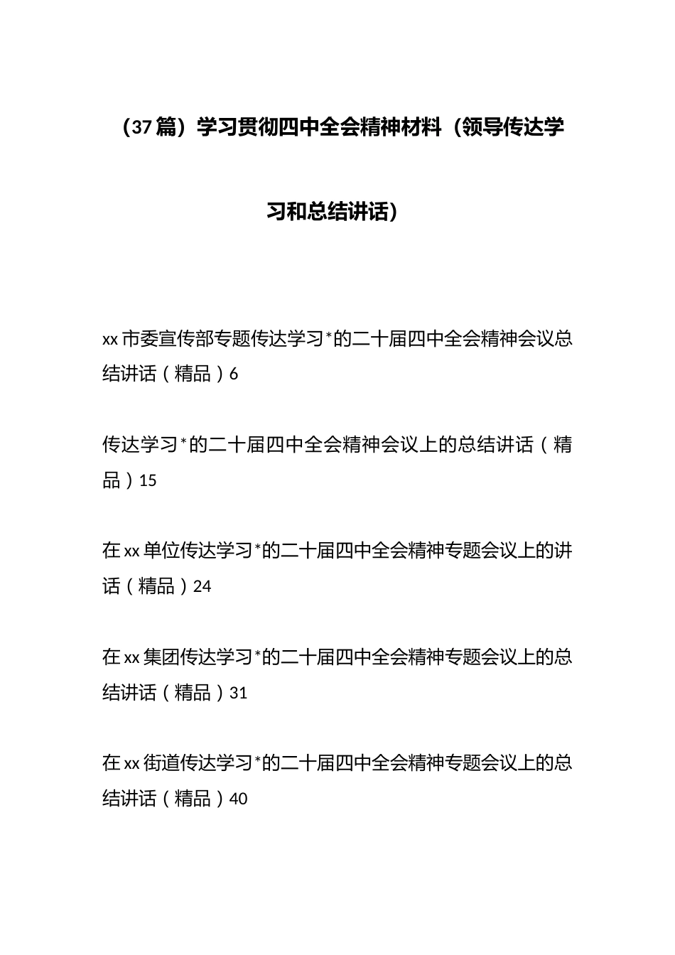 学习贯彻四中全会精神材料（37篇）_第1页