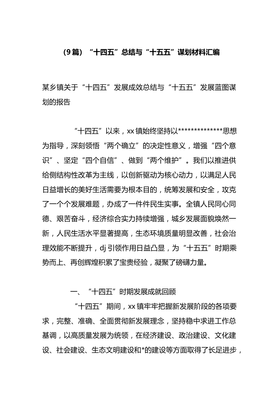 “十四五”总结与“十五五”谋划材料汇编（9篇）_第1页