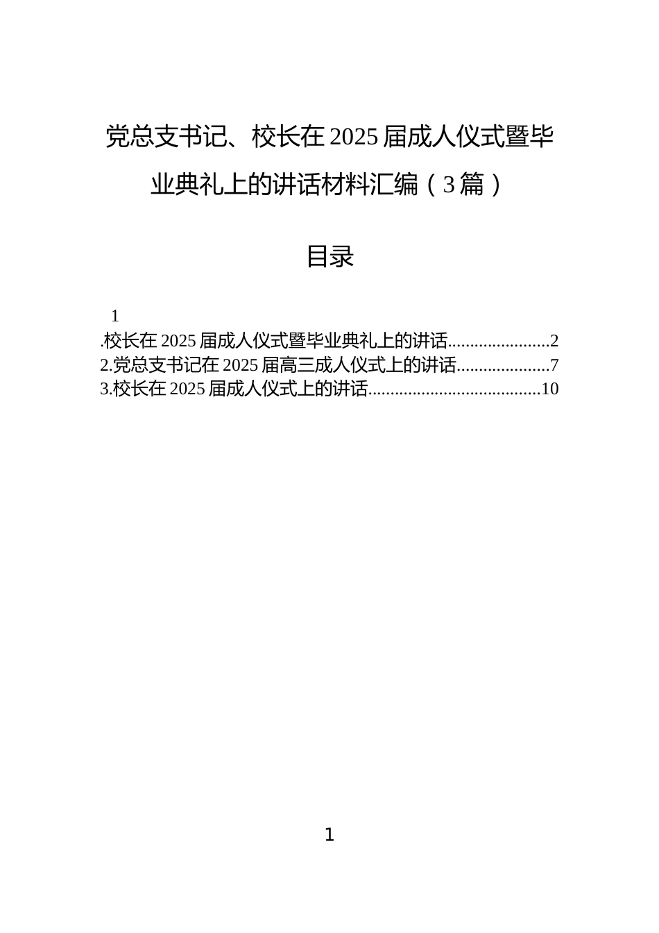 党总支书记、校长在2025届成人仪式暨毕业典礼上的讲话材料汇编（3篇）_第1页
