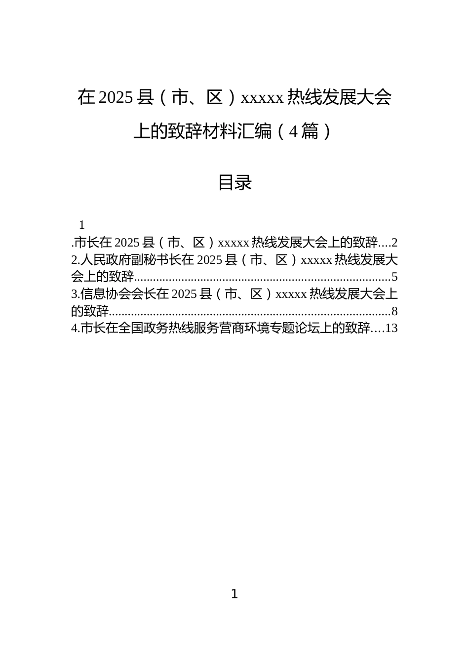 在2025县（市、区）xxxxx热线发展大会上的致辞材料汇编（4篇）_第1页