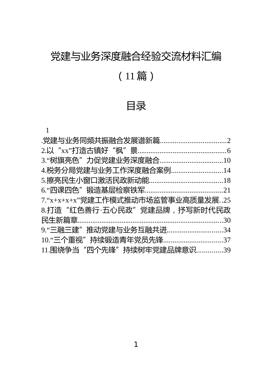 党建与业务深度融合经验交流材料汇编（11篇）_第1页
