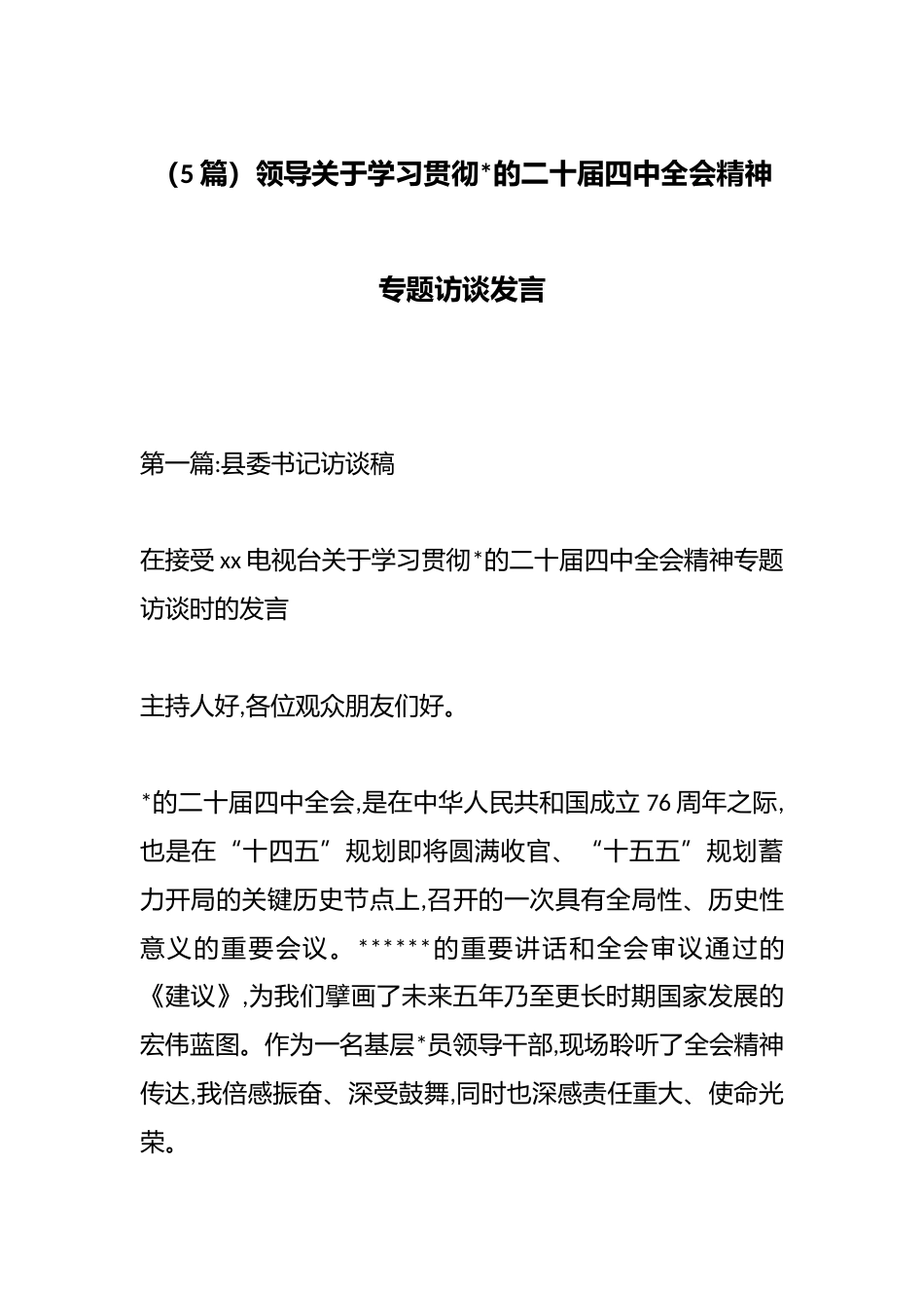 关于学习贯彻党的二十届四中全会精神专题访谈发言（5篇）_第1页